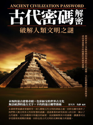 cover image of 古代密碼解密